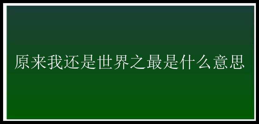 原来我还是世界之最是什么意思