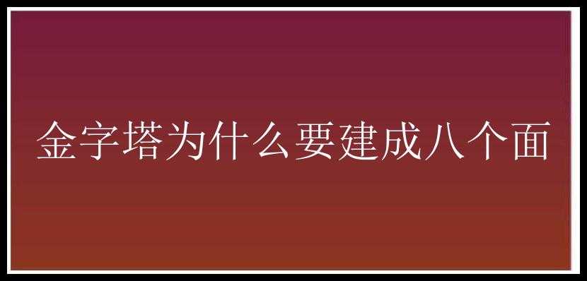 金字塔为什么要建成八个面