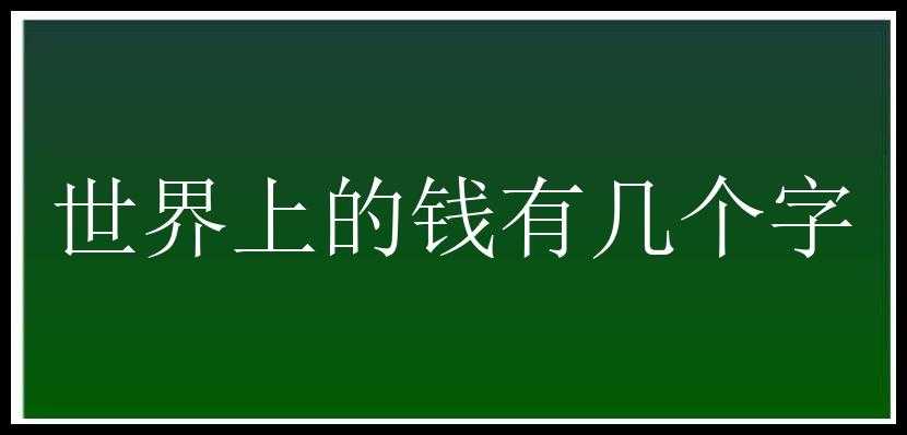 世界上的钱有几个字