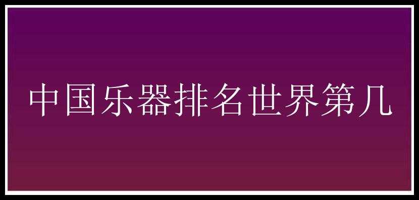 中国乐器排名世界第几