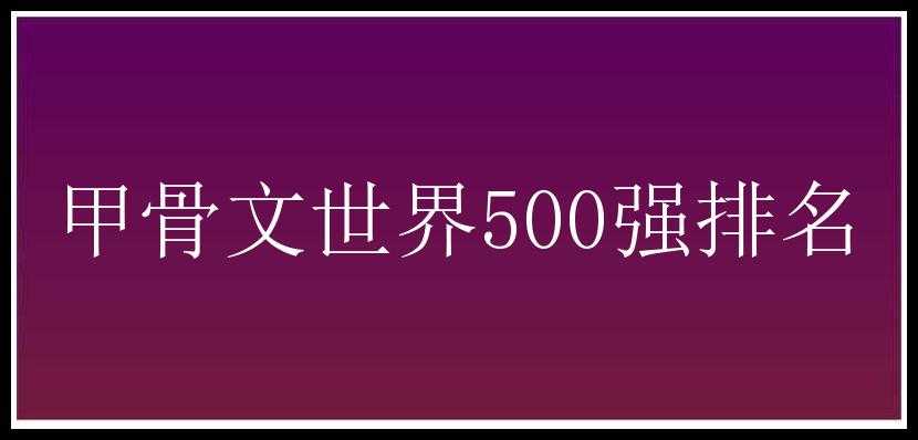 甲骨文世界500强排名