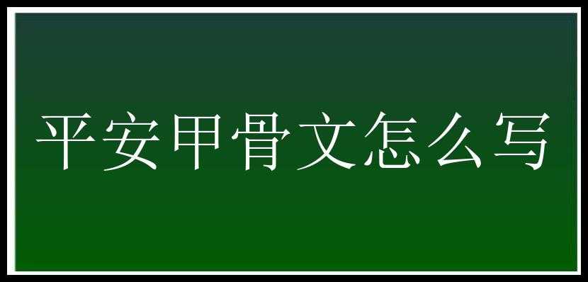 平安甲骨文怎么写