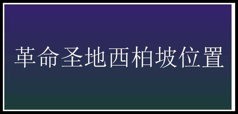 革命圣地西柏坡位置