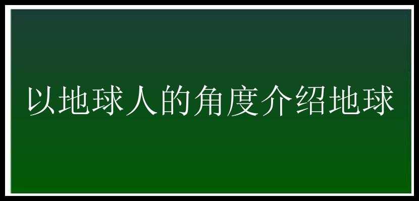 以地球人的角度介绍地球