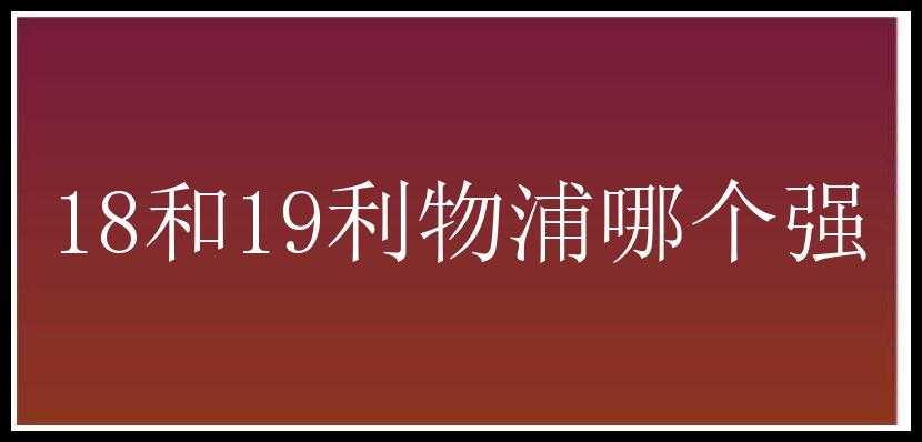 18和19利物浦哪个强