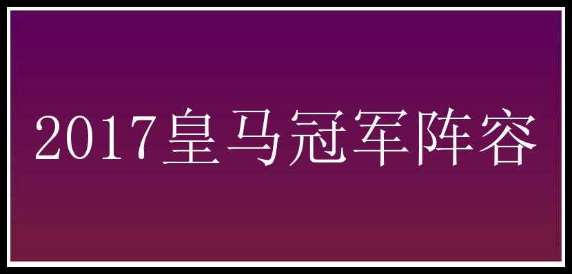 2017皇马冠军阵容