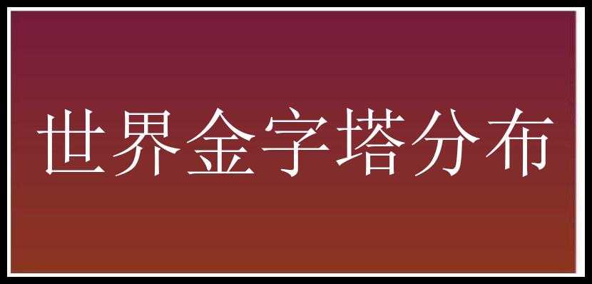 世界金字塔分布