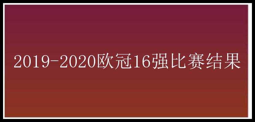 2019-2020欧冠16强比赛结果