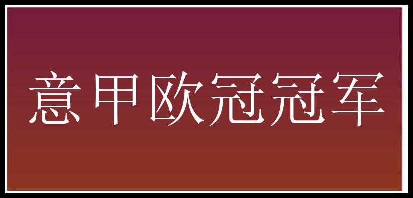 意甲欧冠冠军