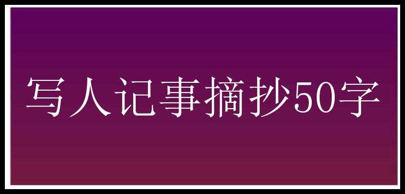 写人记事摘抄50字