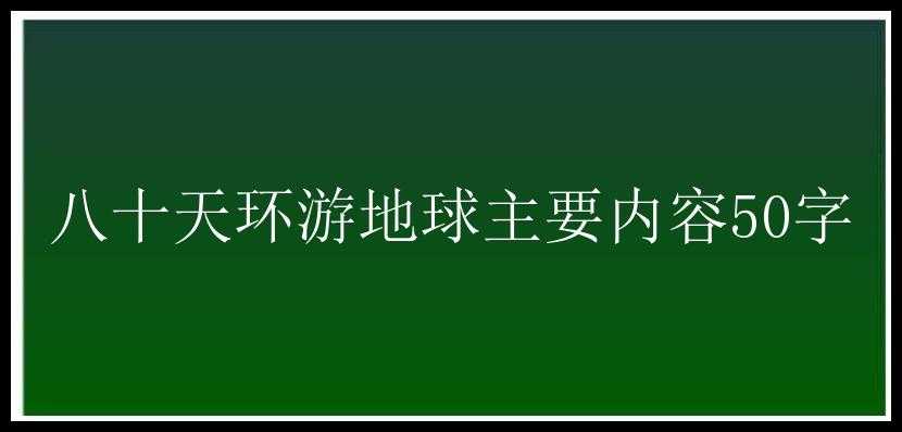 八十天环游地球主要内容50字