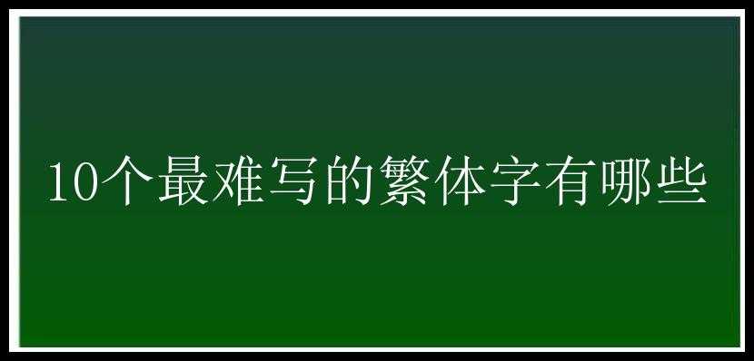 10个最难写的繁体字有哪些