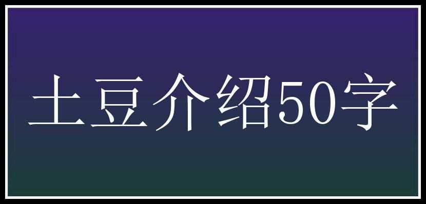 土豆介绍50字