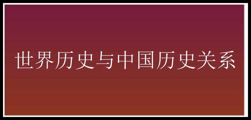 世界历史与中国历史关系