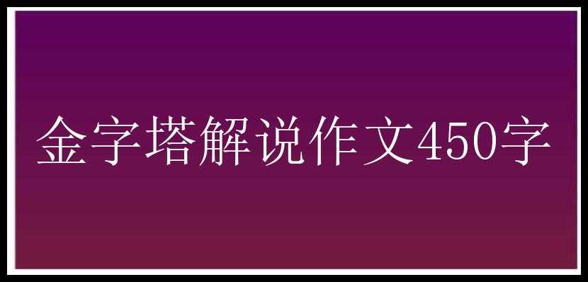 金字塔解说作文450字