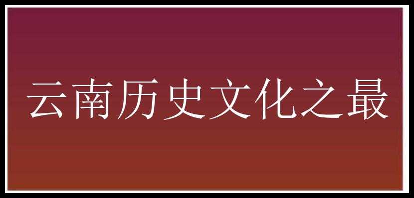 云南历史文化之最