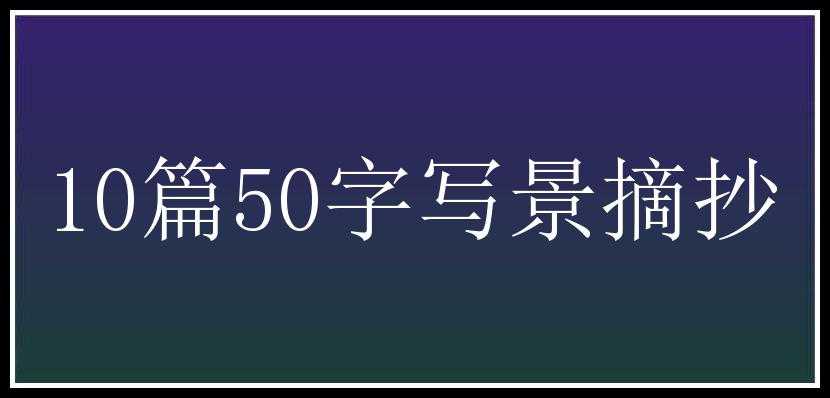 10篇50字写景摘抄