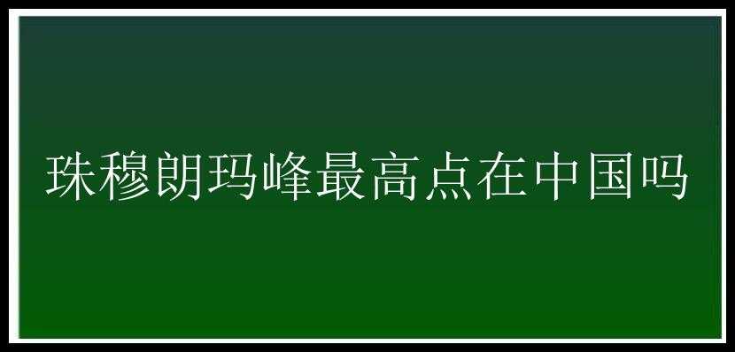 珠穆朗玛峰最高点在中国吗