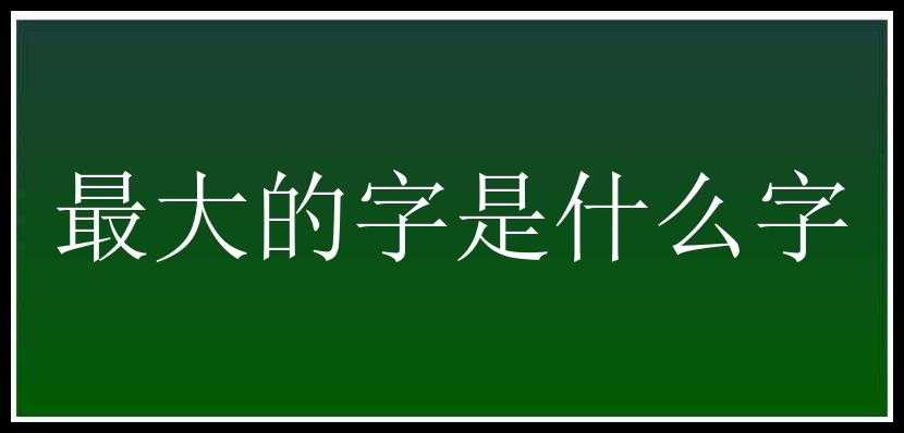 最大的字是什么字