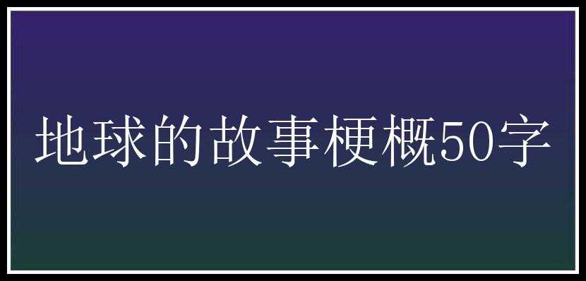 地球的故事梗概50字