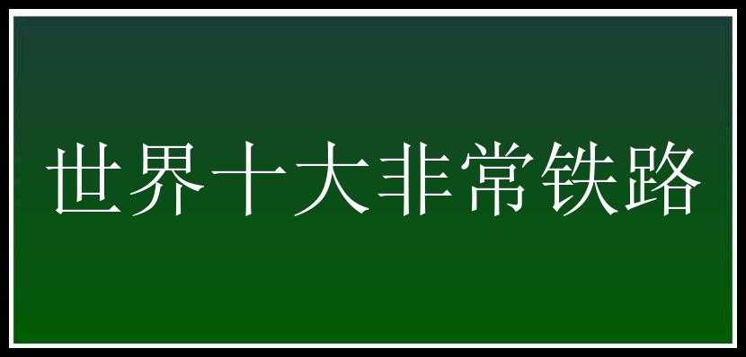 世界十大非常铁路