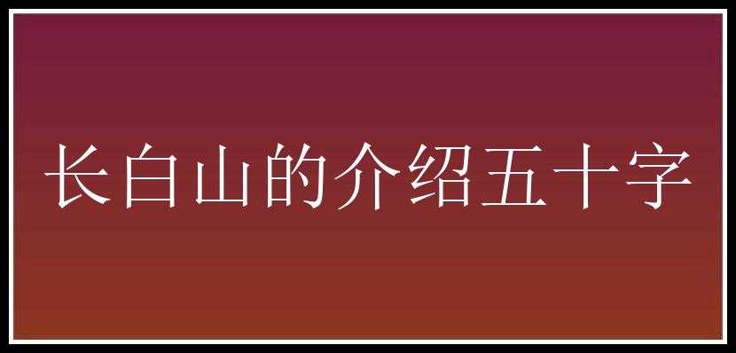 长白山的介绍五十字