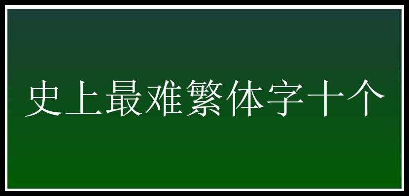 史上最难繁体字十个