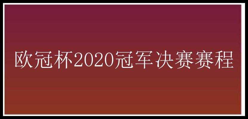 欧冠杯2020冠军决赛赛程