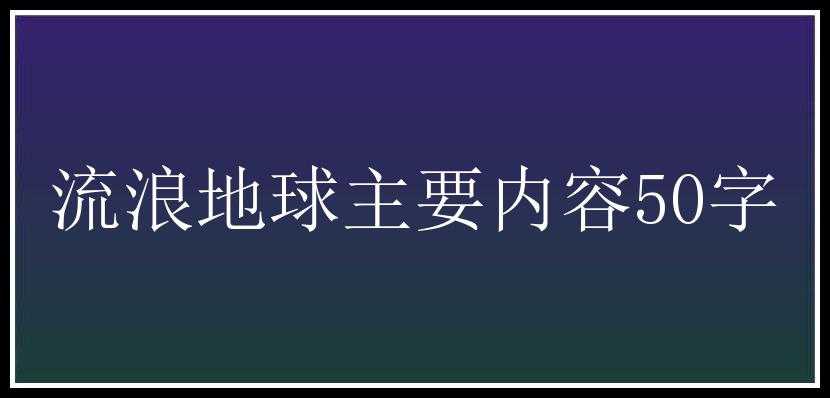 流浪地球主要内容50字