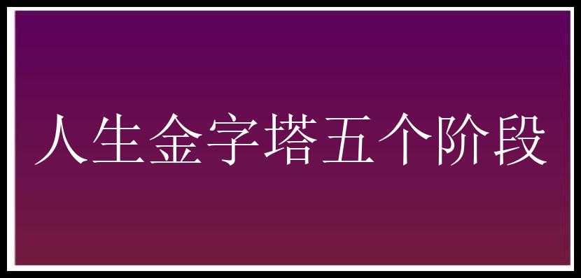 人生金字塔五个阶段