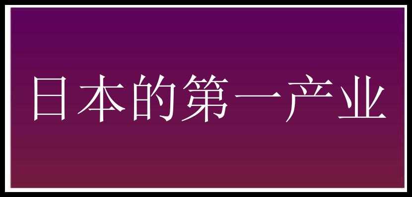 日本的第一产业