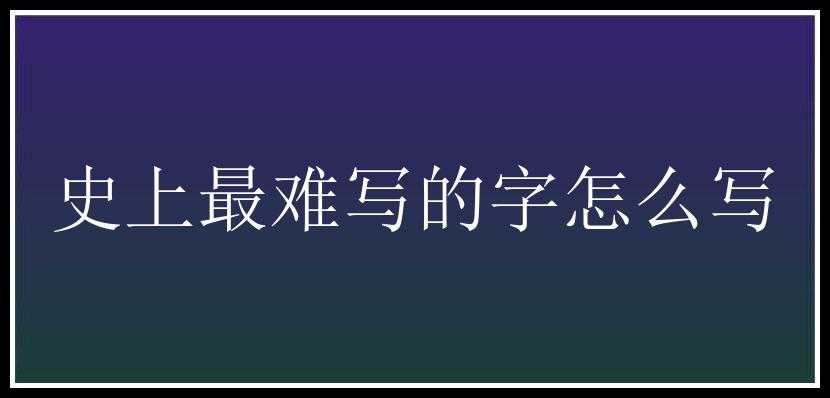 史上最难写的字怎么写