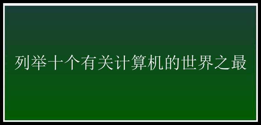 列举十个有关计算机的世界之最