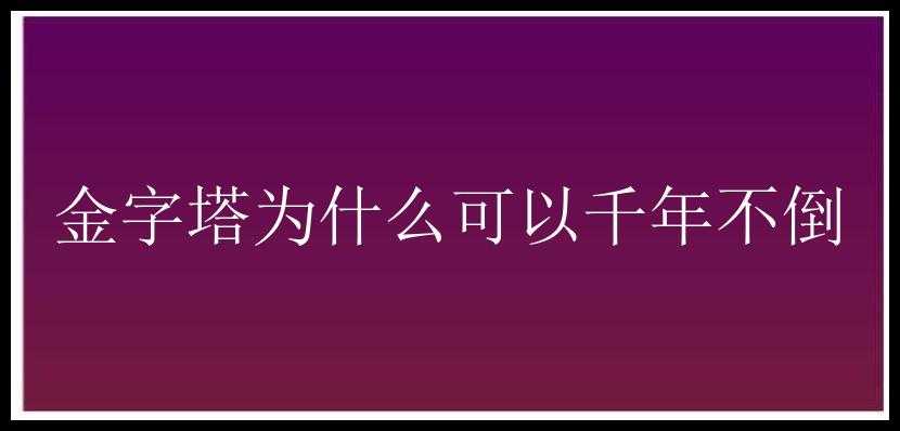 金字塔为什么可以千年不倒