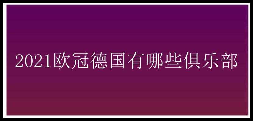 2021欧冠德国有哪些俱乐部