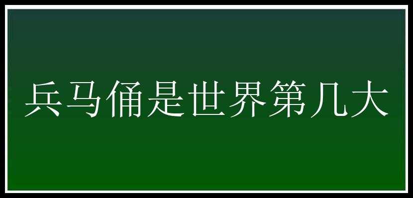 兵马俑是世界第几大