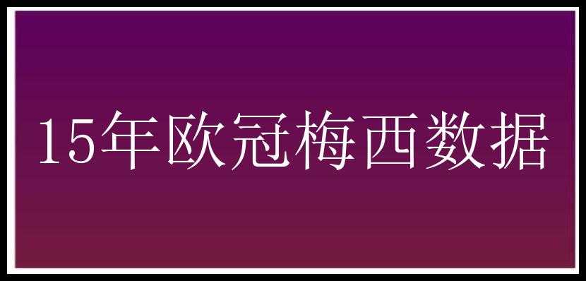 15年欧冠梅西数据