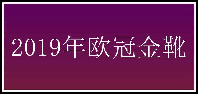 2019年欧冠金靴