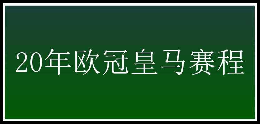 20年欧冠皇马赛程