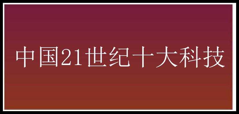 中国21世纪十大科技