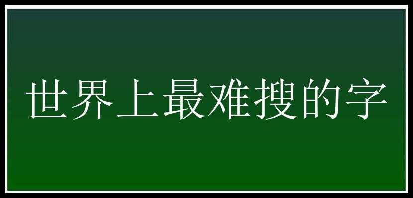 世界上最难搜的字