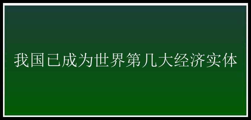 我国已成为世界第几大经济实体