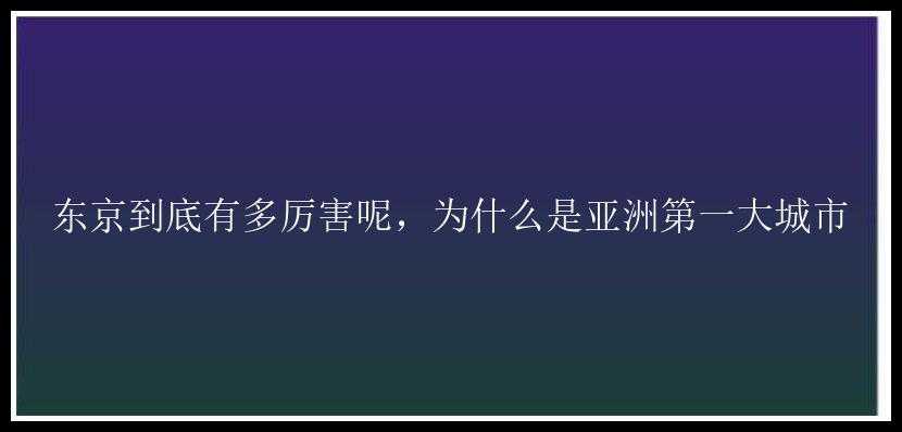 东京到底有多厉害呢，为什么是亚洲第一大城市