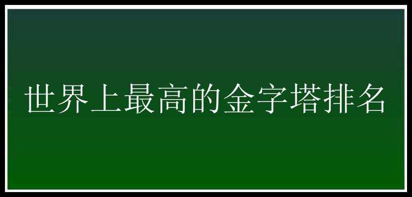 世界上最高的金字塔排名