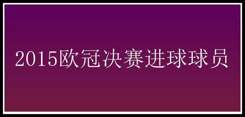 2015欧冠决赛进球球员