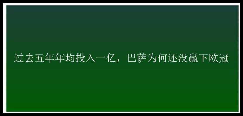 过去五年年均投入一亿，巴萨为何还没赢下欧冠