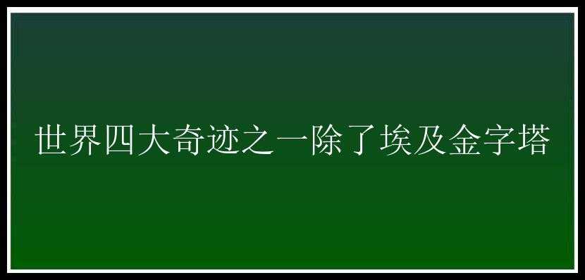 世界四大奇迹之一除了埃及金字塔