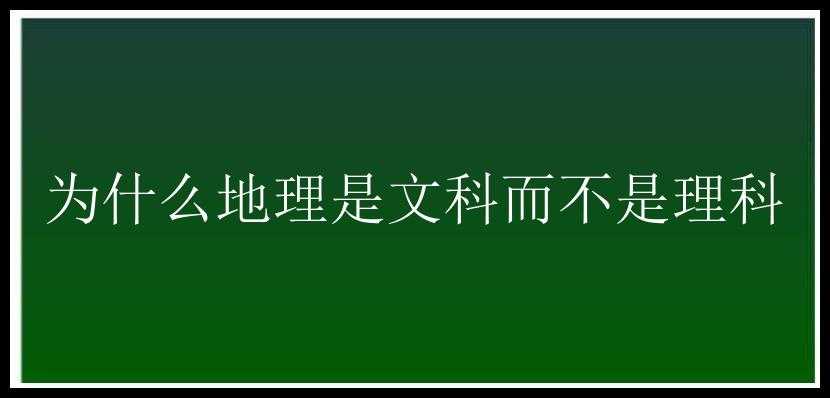 为什么地理是文科而不是理科