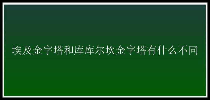 埃及金字塔和库库尔坎金字塔有什么不同