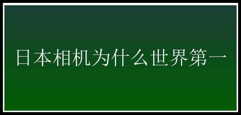 日本相机为什么世界第一